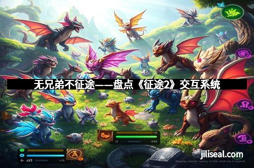 无兄弟不征途——盘点《征途2》交互系统